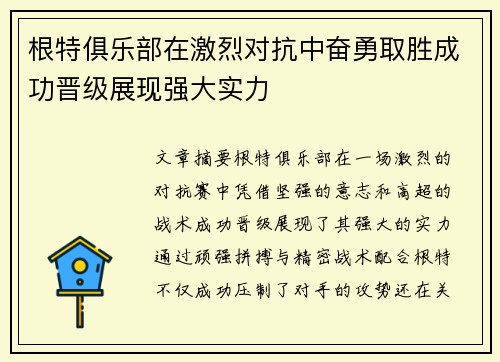 根特俱乐部在激烈对抗中奋勇取胜成功晋级展现强大实力 根特俱乐部在激烈对抗中奋勇取胜成功晋级展现强大实力