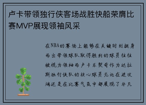 卢卡带领独行侠客场战胜快船荣膺比赛MVP展现领袖风采