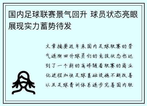 国内足球联赛景气回升 球员状态亮眼展现实力蓄势待发