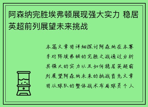 阿森纳完胜埃弗顿展现强大实力 稳居英超前列展望未来挑战