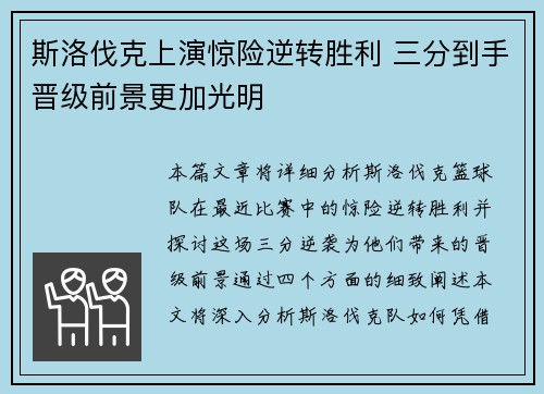 斯洛伐克上演惊险逆转胜利 三分到手晋级前景更加光明 斯洛伐克上演惊险逆转胜利 三分到手晋级前景更加光明