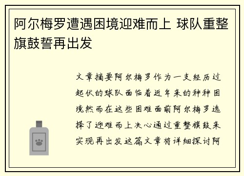 阿尔梅罗遭遇困境迎难而上 球队重整旗鼓誓再出发