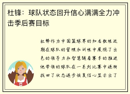 杜锋：球队状态回升信心满满全力冲击季后赛目标