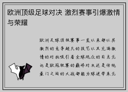 欧洲顶级足球对决 激烈赛事引爆激情与荣耀