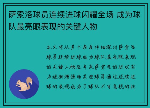 萨索洛球员连续进球闪耀全场 成为球队最亮眼表现的关键人物