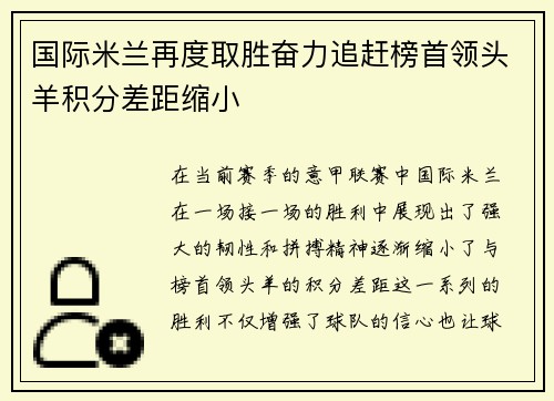 国际米兰再度取胜奋力追赶榜首领头羊积分差距缩小