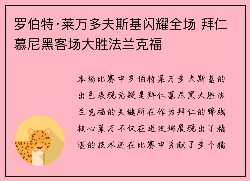 罗伯特·莱万多夫斯基闪耀全场 拜仁慕尼黑客场大胜法兰克福