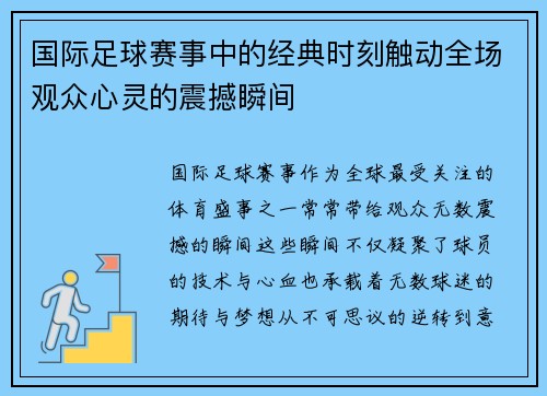 国际足球赛事中的经典时刻触动全场观众心灵的震撼瞬间
